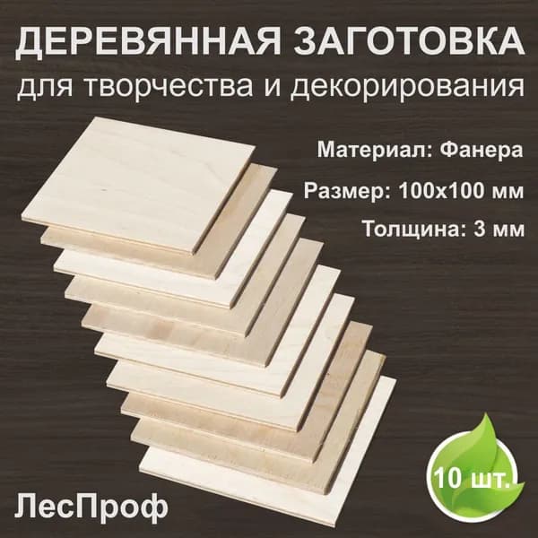 Деревянные заготовки для творчества, декорирования, выжигания фанера 100х100х3 мм. 10 штук.