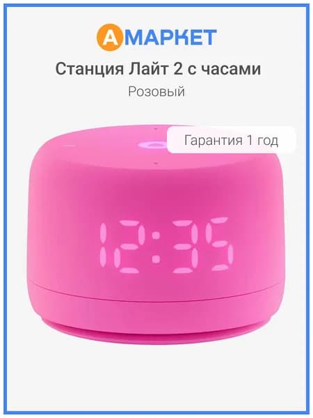 Умная колонка Яндекс Станция Лайт 2 с часами, розовый