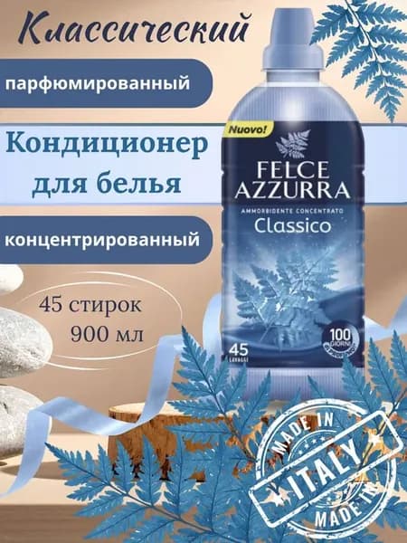 Кондиционер для стирки Felce Azzurra Classico 900 мл