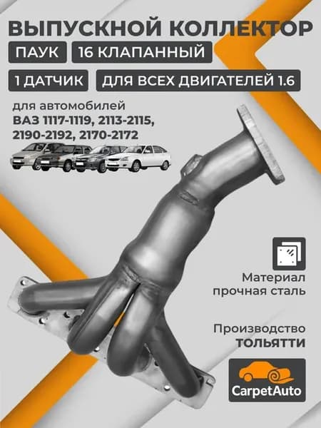 Выпускной коллектор(паук) для Ваз 16 клап 1 датчик