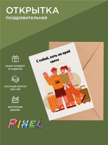 Открытка с признанием 10х15 см (С тобой хоть на край света)