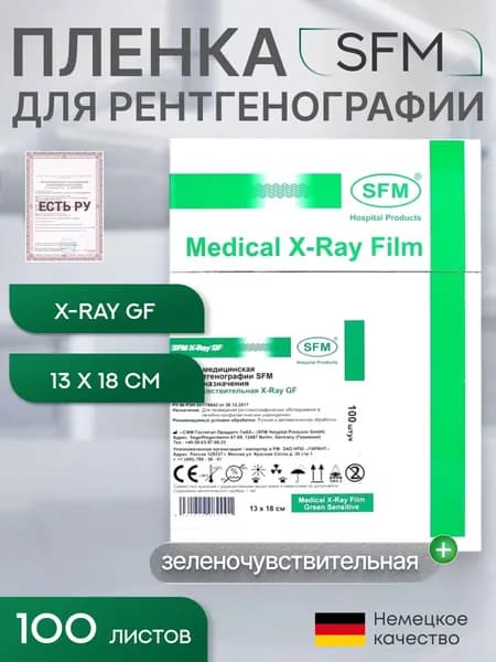 13 x 18 см (100 листов) - Зеленочувствительная Пленка медицинская для рентгенографии SFM общего назначения X-Ray GF, (Германия)