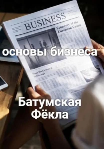 Основы бизнеса | Фёкла Батумская | Электронная книга