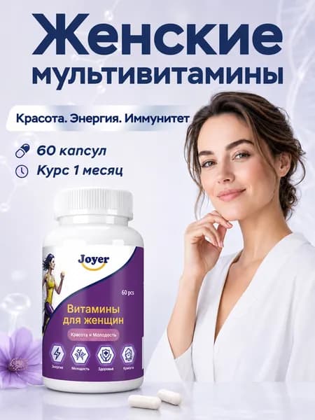 Витамины для женщин Joyer / витаминный комплекс для красоты, здоровья, молодости, бад, капсулы