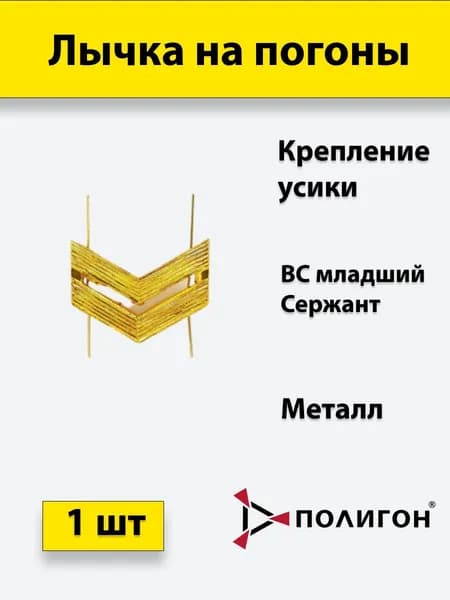 Лычка металлическая ВС Младший сержант золотистая, 1 штука