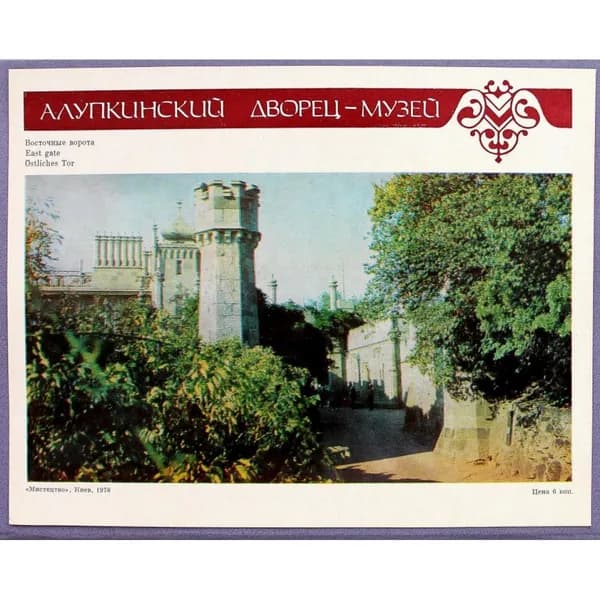 СССР открытка-листовка АЛУПКИНСКИЙ ДВОРЕЦ-МУЗЕЙ - Восточные Ворота (Киев, 1978)