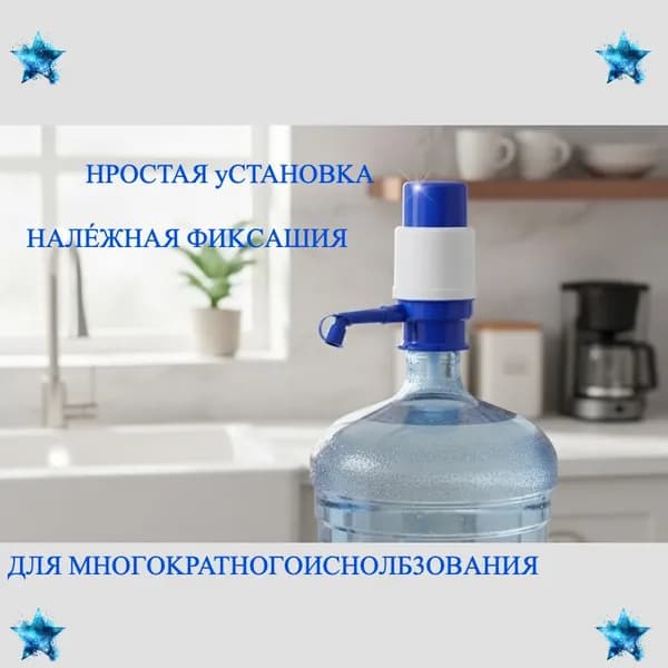 Помпа для воды механическая 19 литров/ Ручная помпа/ 11-19 литров