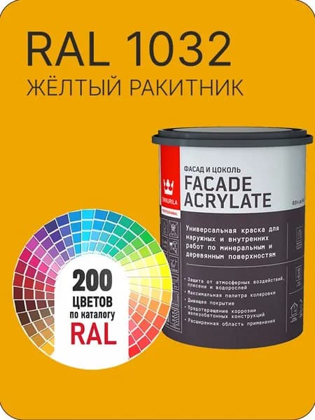 Tikkurila Facade Acrylate краска для фасадов и интерьеров цвет желтый-ракитник Ral 1032 0.9 л.