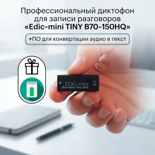 Диктофон цифровой для записи разговора Edic Mini B-70-150HQ TINY (H10903IDE) + 2 ПОДАРКА (Power-bank 10000 mAh + программа для перевода аудио в текст). Постоянная запись и включение по звуку