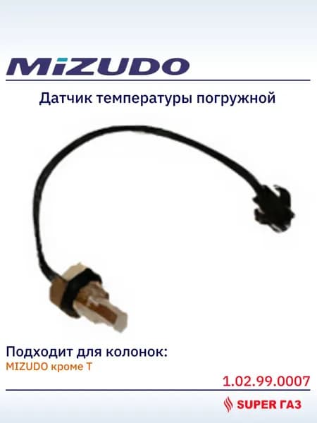 1.02.99.0007 Датчик температуры погружной для колонок Mizudo