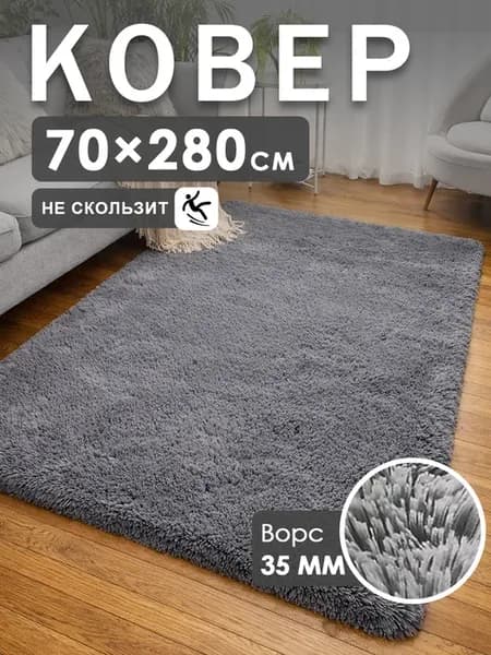 Ковер комнатный 70x280