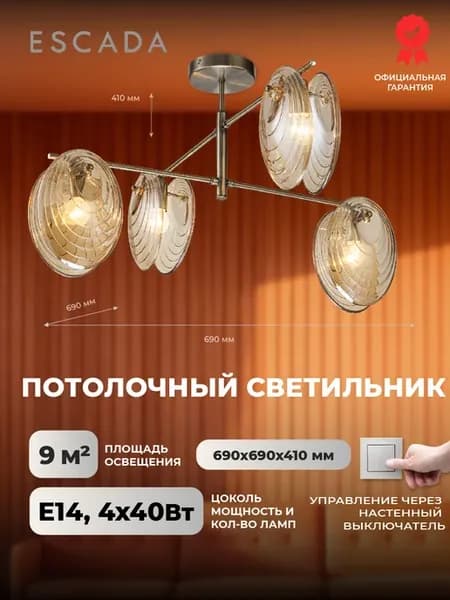 Люстра потолочная, E14, 4 лампочки по 40 Вт