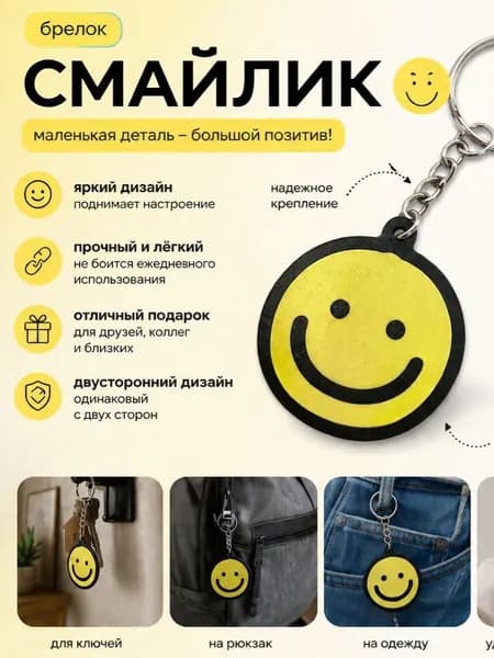 Брелок Смайлик 4 см двусторонний для ключей, рюкзака и сумки, подарочный аксессуар