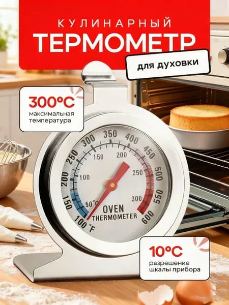 Кулинарный термометр