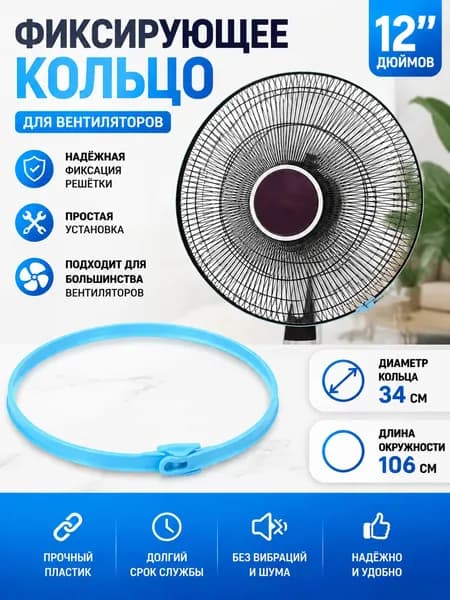Стопорное кольцо вентилятора диаметр 34см/12' синий 1 штука