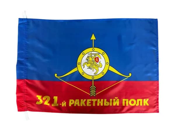 Флаг РВСН "321-й ракетный полк"; размер: 40х60см; материал: полиэфирный шелк