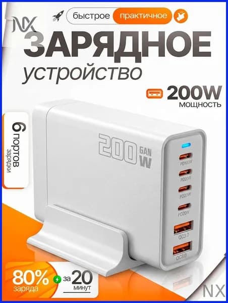 Зарядная станция 200W с GAN технологией.Быстрое зарядное устройство Белый