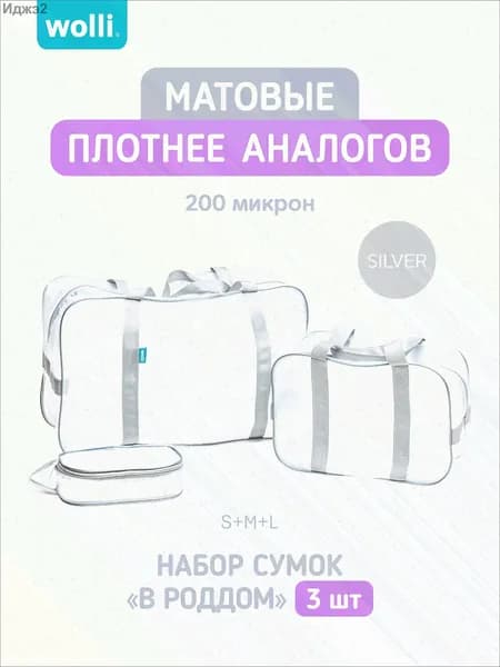 Сумки в роддом Wolli (200 микрон) прозрачные (матовые), набор 3 шт, цвет Серый
