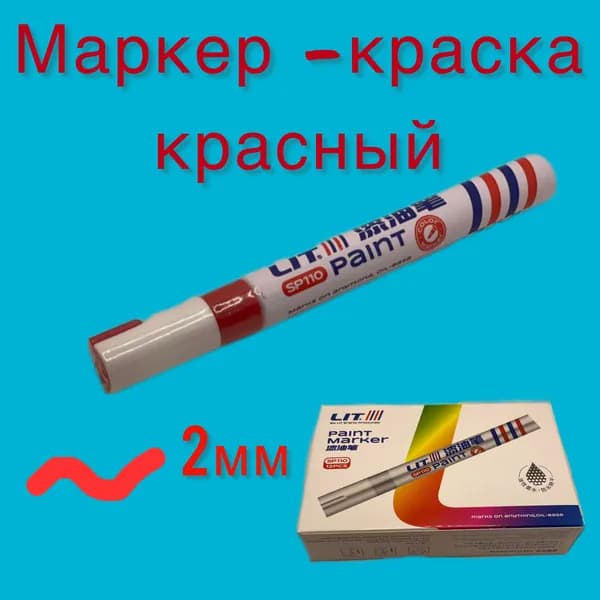 Маркер - краска / красный