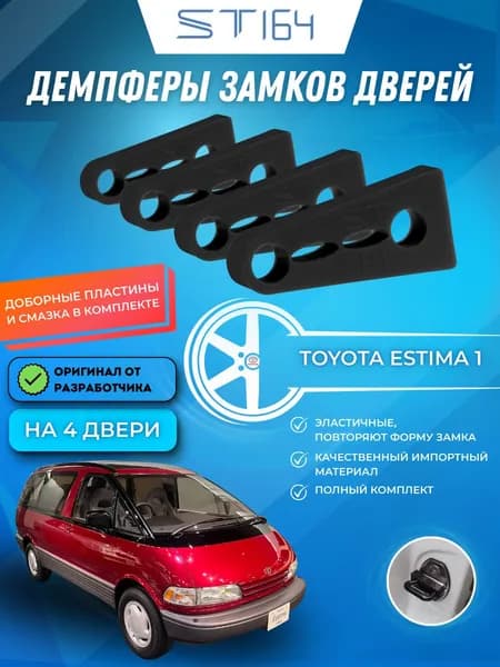 Демпферы замков дверей Тойота Эстима 1 поколение ( Toyota Estima 1 ), на 4 двери + смазка