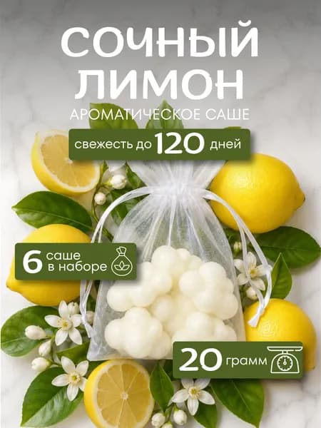 Ароматическое саше для шкафа Сочный Лимон