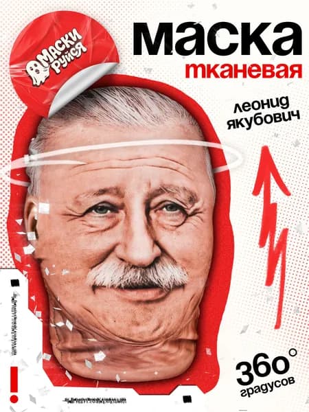 Маска Леонид Якубович тканевая