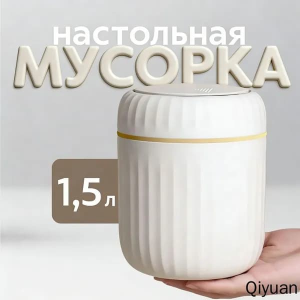 Мусорный бак контейнер для мусора настольный маленький, 1.5 л, 1 шт