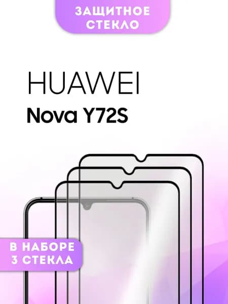 Защитное стекло HUAWEI Nova Y72S