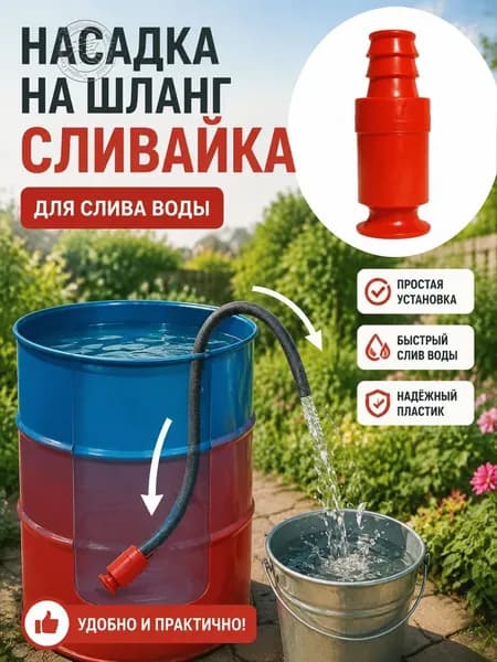 Насадка на шланг Сливайка для слива воды из бочек бассейнов