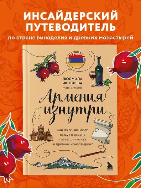 Армения изнутри