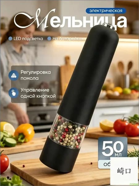 Электрическая мельница для перца, 50 мл, применяемая как измельчитель специй, премиуммодель