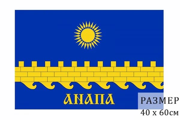Флаг Анапы (Краснодарский край); размер: 40х60см; материал: полиэфирный шелк