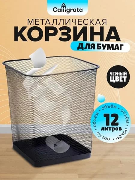 Корзина для бумаг, 12 л, 1 шт