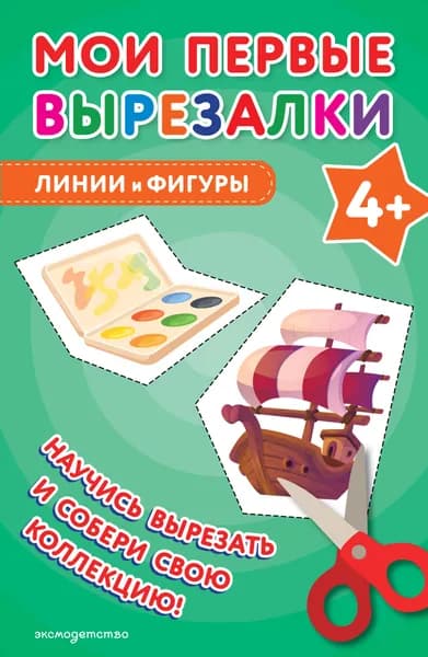 Книга Мои первые вырезалки. Линии и фигуры 4+