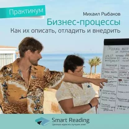 Ключевые идеи книги: Бизнес-процессы: как их описать, отладить и внедрить. Михаил Рыбаков | Smart Reading | Электронная аудиокнига