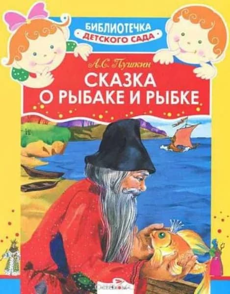 Пушкин А. С. Сказка о рыбаке и рыбке