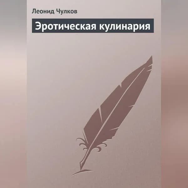 Эротическая кулинария | Чулков Леонид П. | Электронная аудиокнига