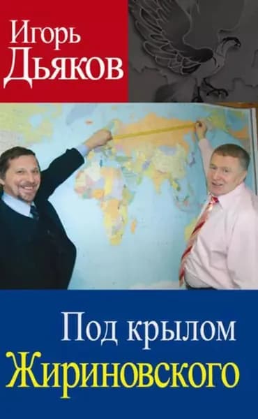 Под крылом Жириновского | Дьяков Игорь Викторович | Электронная книга