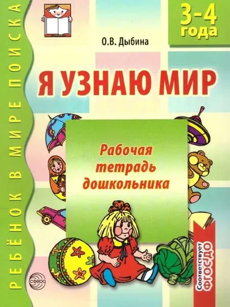 Я узнаю мир 3-4 лет. Рабочая тетрадь | Дыбина Ольга Витальевна