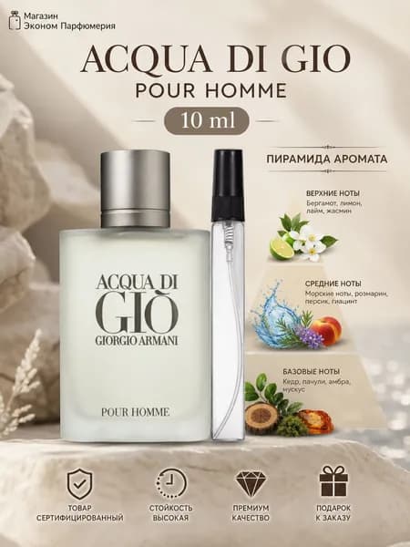 Acqua Di Gio Pour Homme Туалетная Вода 10 мл Отливант / Распив