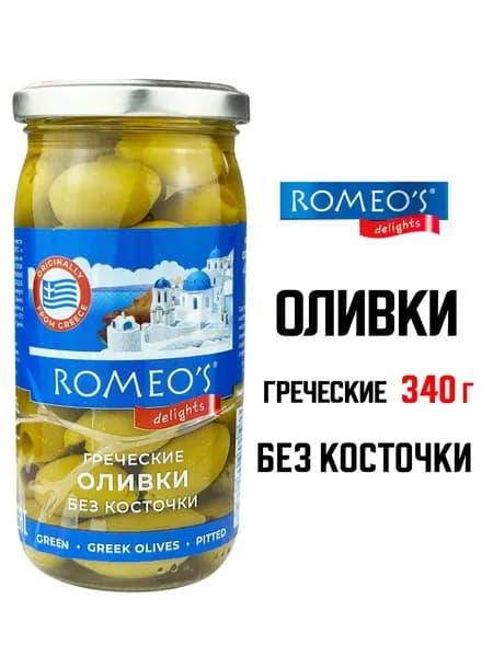 TM ROMEO'S DELIGHTS - Оливки греческие "Супергигант" без косточки, 340 г