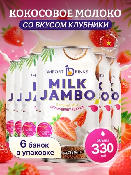 Кокосовое молоко со вкусом клубники негазированный безалкогольный напиток ж.б 330 мл, 6 шт