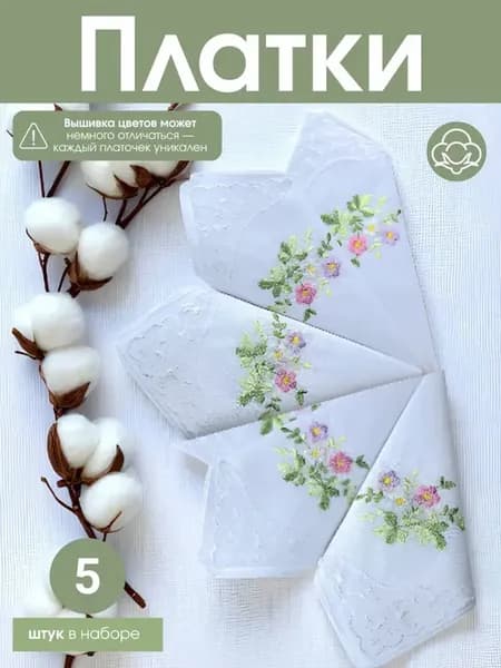 Носовые платки женские хлопок 5 шт