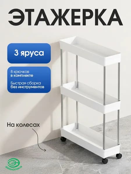 Этажерка, 3 секц., пластик 60х40х13см