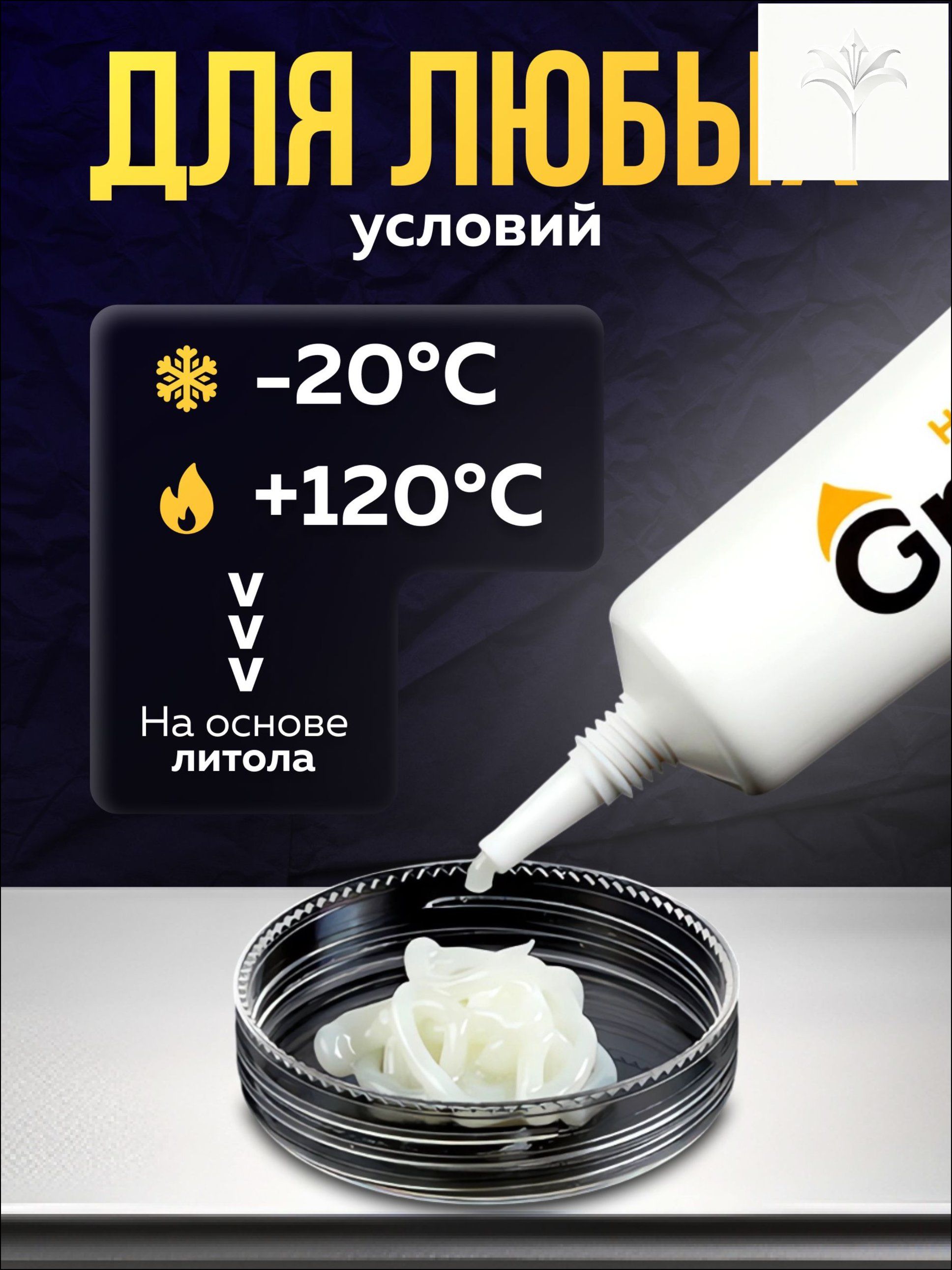 Смазка автомобильная Литиевая, 10 мл, 1 шт.
