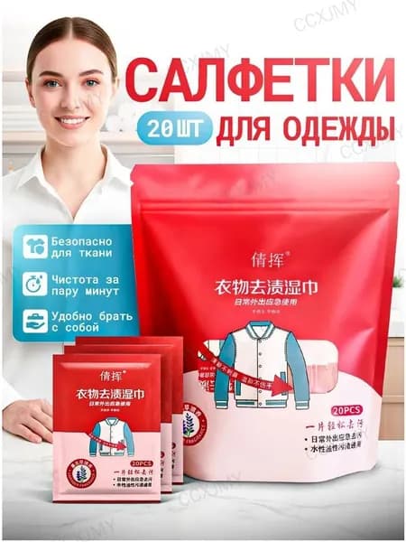 Средство для ухода за одеждой Салфетки влажные для одежды