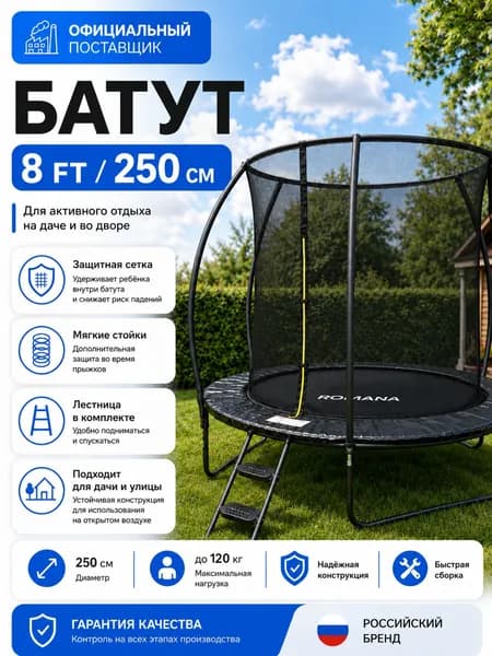 Батут уличный 250 см с защитной сеткой
