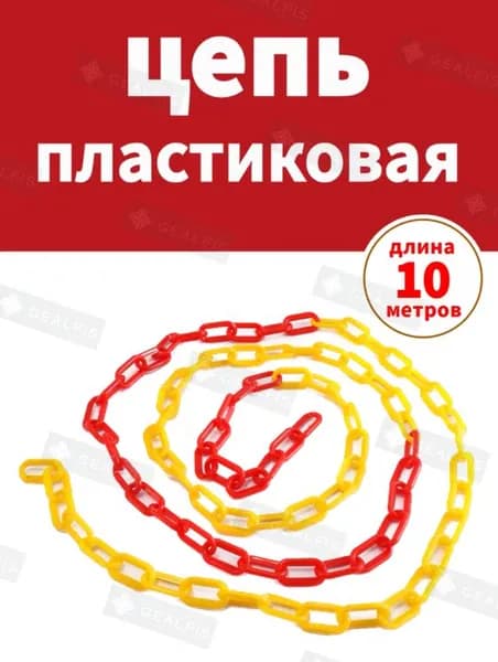 Сигнальная оградительная цепь пластиковая Красно-желтый, длина 10 м, для ограждения дорожных столбиков и конусов