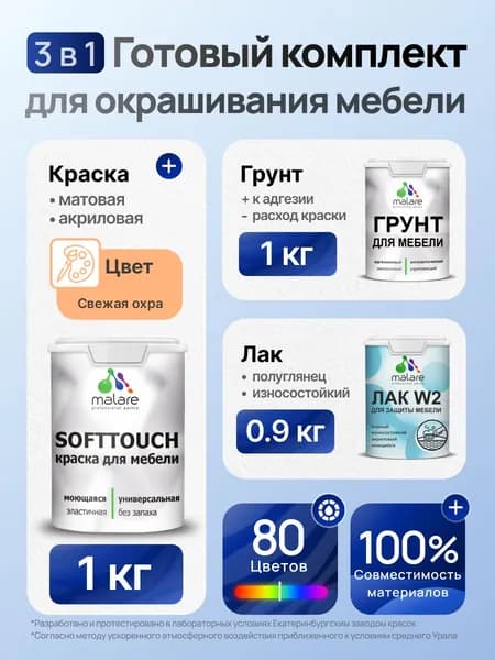 Комплект Malare SoftTouch для окрашивания мебели (1кг грунт + 1 кг краска + 0.9кг лак), акриловый, без запаха, быстросохнущий, полуглянцевый, цвет свежая охра