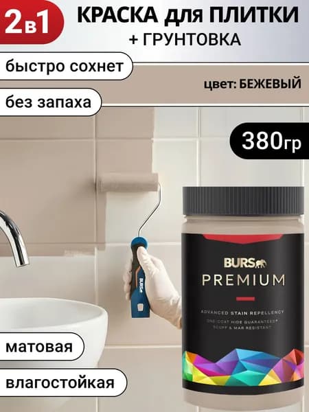 Краска для плитки для кафеля быстросохнущая без запаха, Бежевая, 380г